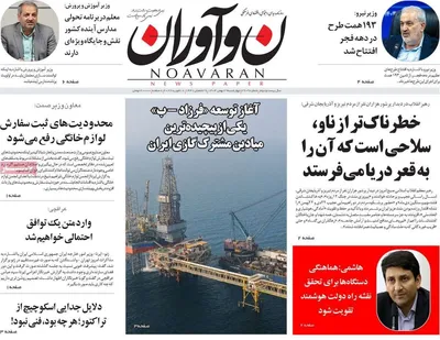 صفحات نخست روزنامه‌های ‌چهارشنبه ۲۹ بهمن ۱۴۰۴