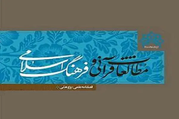 تحلیل گفتمان انتقادی سوره بروج از منظر «فیرکلاف» در فصلنامه «مطالعات قرآنی و فرهنگ اسلامی»