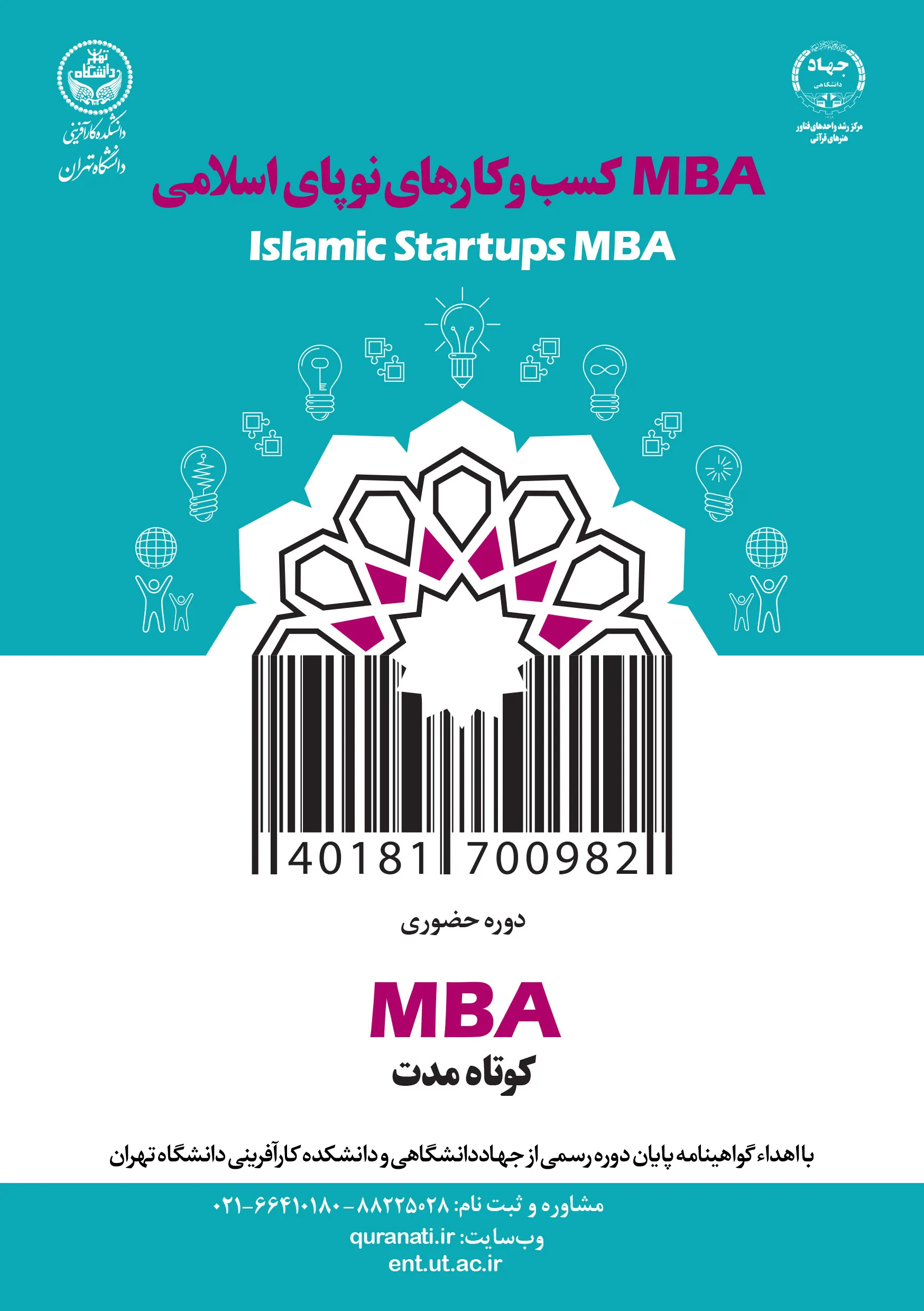 دوره MBA کسب‌وکارهای نوپای اسلامی برگزار می‌شود