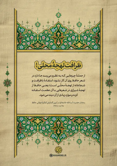 حافظ در کلام رهبر معظم انقلاب