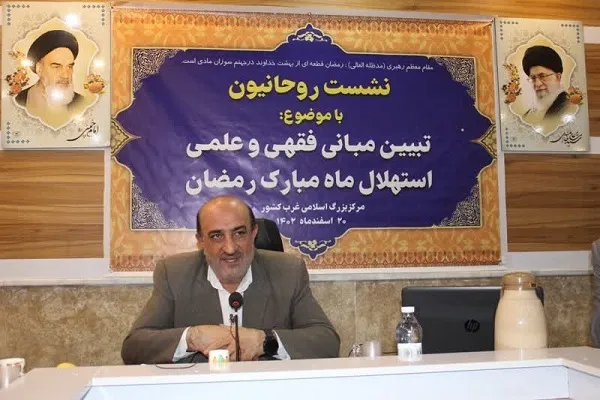 نشست «تبیین مبانی فقهی و علمی استهلال ماه مبارک رمضان» برگزار شد