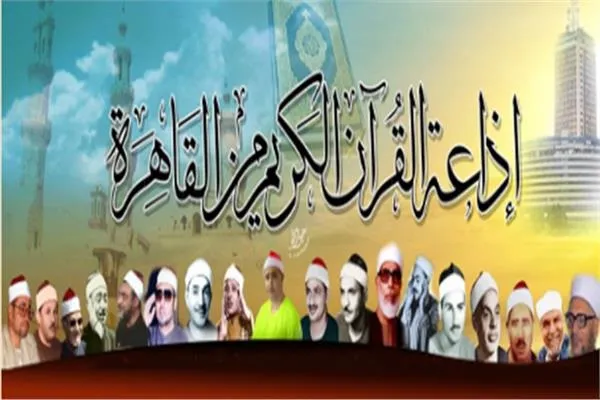 55 عاماً من العطاء.. أبرز المحطات والقراء في ذكرى تأسيس إذاعة القرآن المصرية