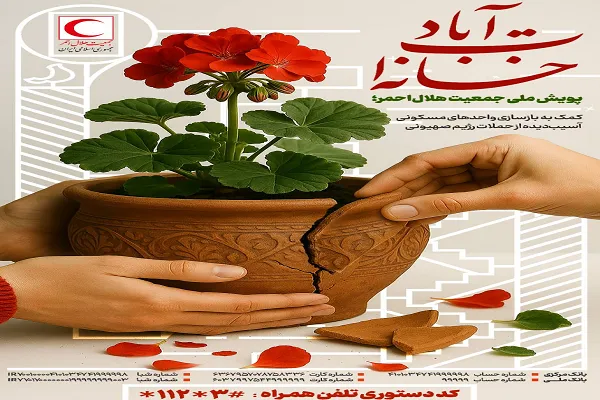 آغاز پویش ملی «خانه‌ات آباد»