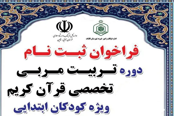 اعلام فراخوان ثبت‌نام دوره تربیت مربی تخصصی قرآن در قائن
