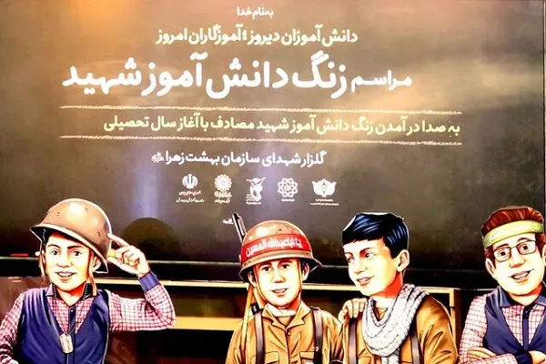 نواخته‌ شدن زنگ دانش‌آموز شهید در بهشت زهرا(س)