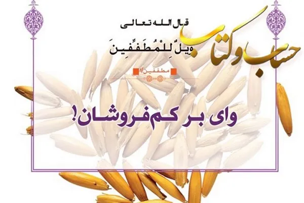 بررسی اهمیت حق‌الناس از منظر دین در رادیو معارف