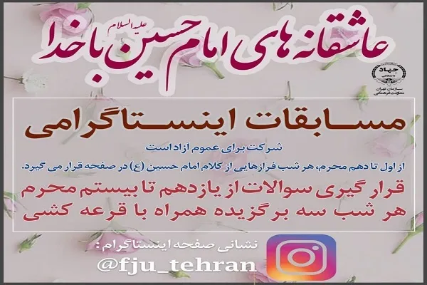 برگزاری مسابقات اینستاگرامی «عاشقانه‌های امام حسین(ع) با خدا»