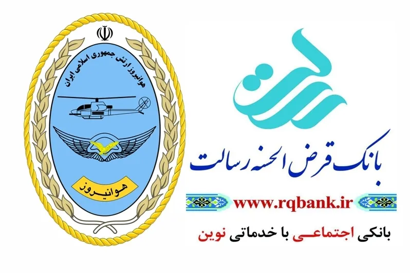 استقبال هوانیروز ارتش از کارآفرینی اجتماعی بانک قرض‌الحسنه رسالت