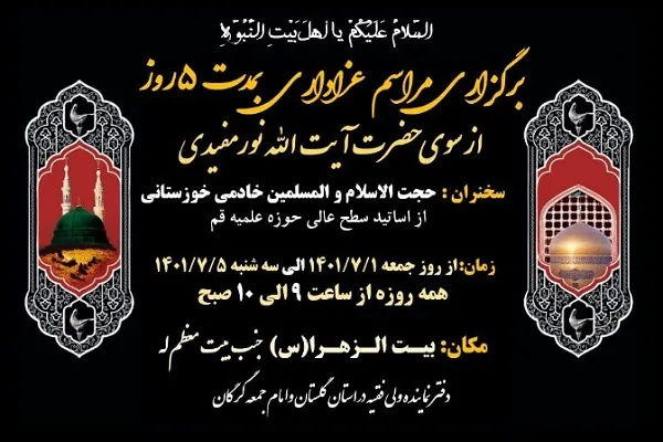 برگزاری مراسم عزاداری آخر ماه صفر در گرگان