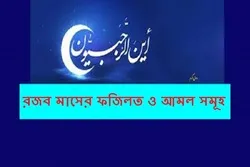 রজব মাসের ফজিলত ও আমল সমূহ