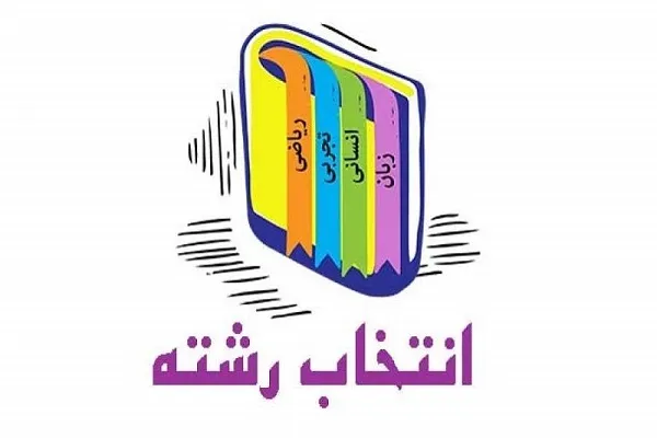 برپایی ۱۱ پایگاه انتخاب رشته کنکور سراسری در چهارمحال‌وبختیاری