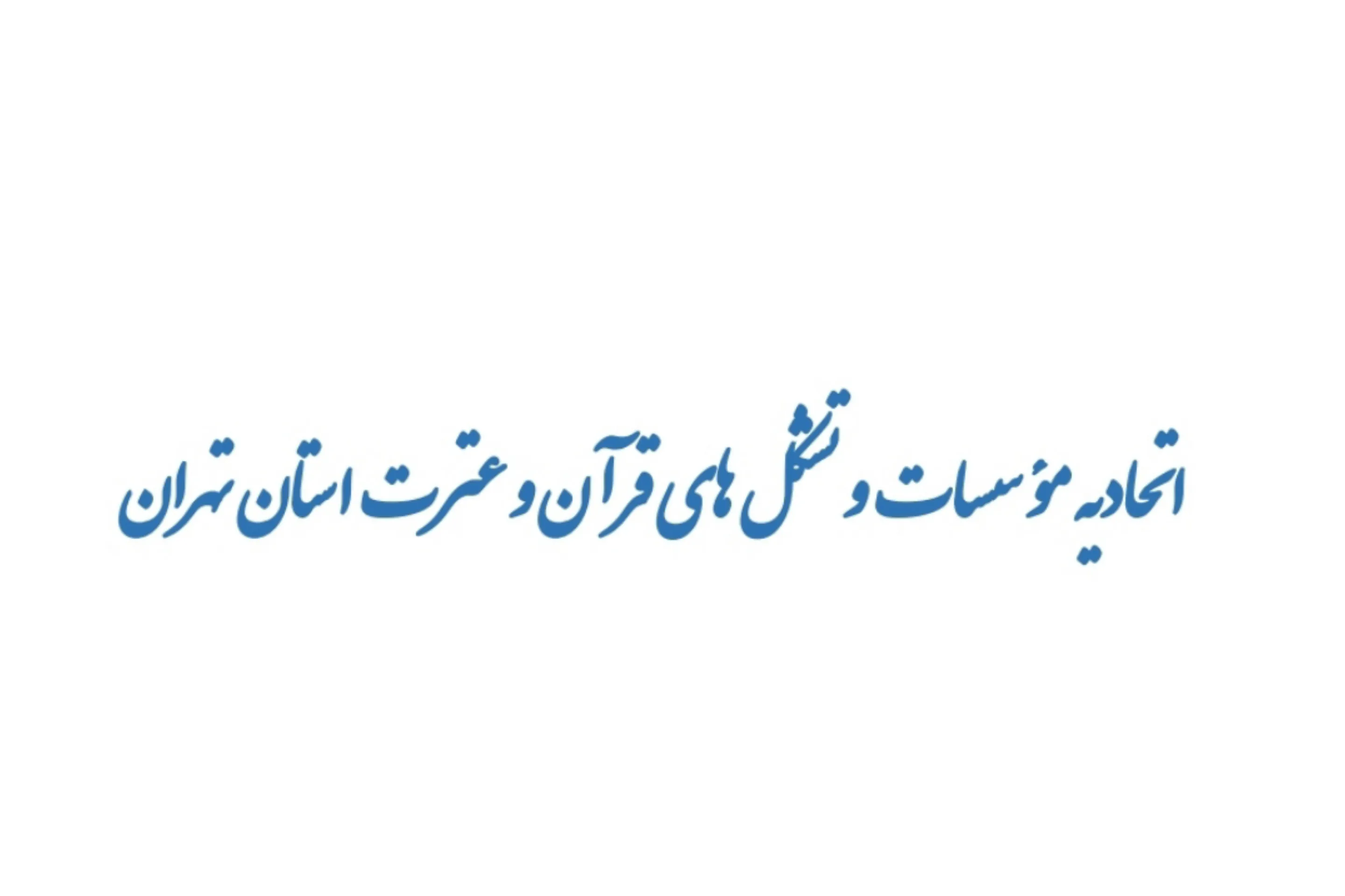 ۲ دی؛ زمان برگزاری مجمع عمومی استان تهران
