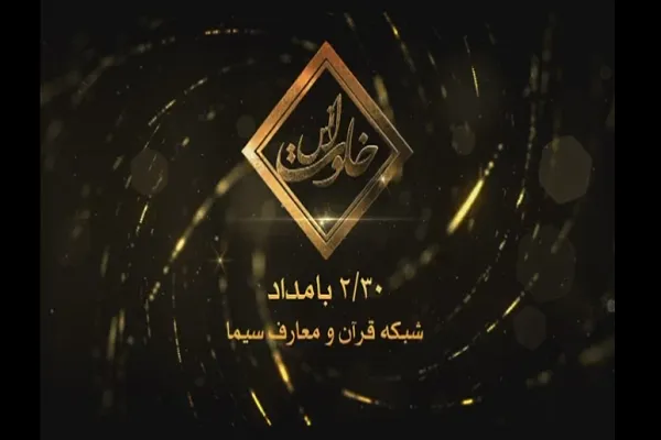 «خلوت انس»؛ برنامه ویژه سحرگاهی شبکه قرآن در ماه رمضان