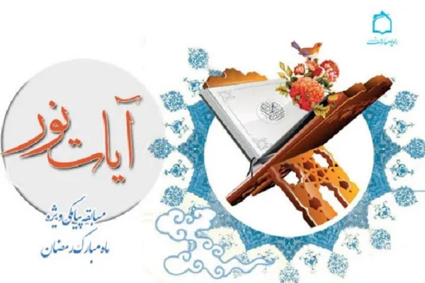 برگزیدگان بیست و پنجمین دوره مسابقه «آیات نور» معرفی شدند