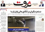 صفحات نخست روزنامه‌های سه‌شنبه ۱۵ اردیبهشت ۱۴۰۵
