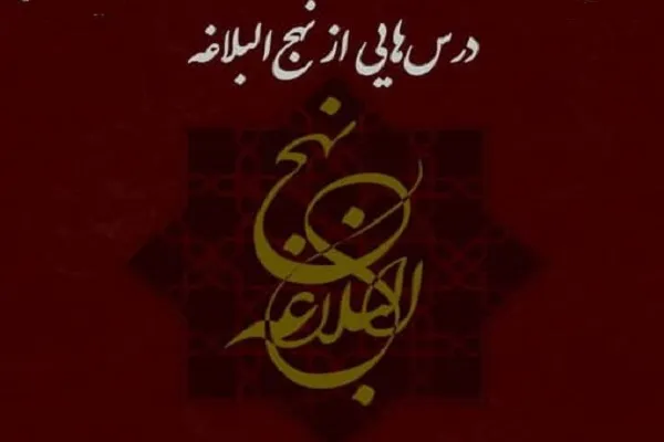 «درس‌هایی از نهج‌البلاغه» در دانشگاه تبریز ارائه می‌شود