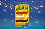 جشن‌های «تو ایران منی...تو امید منی!» برگزار می‌شود