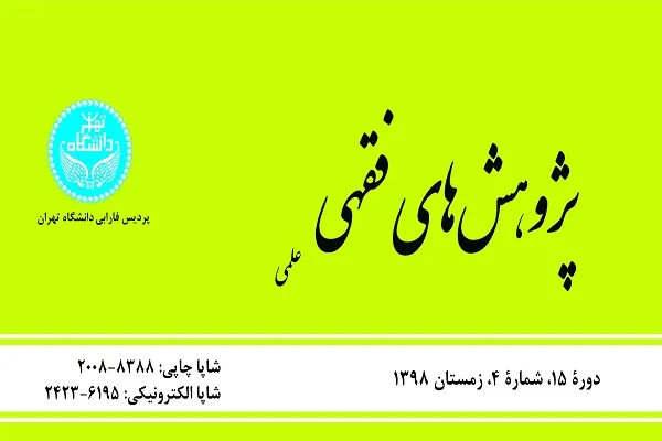 واکاوی فقهی توقف در مشعرالحرام در فصلنامه «پژوهش‌های فقهی»