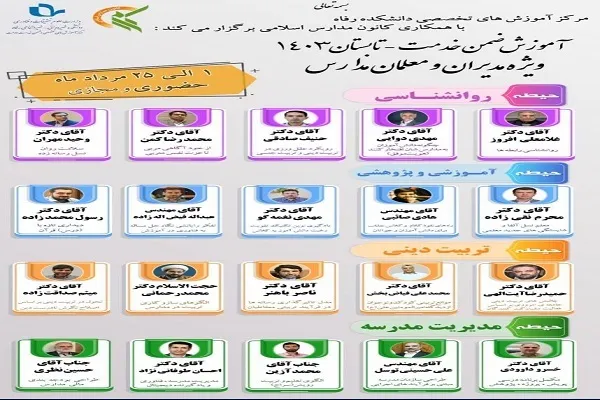 آغاز ثبت‌نام کلاس‌های آموزشی ضمن خدمت مدیران و معلمان مدارس 