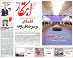 صفحه نخست روزنامه‌های چهار‌شنبه ۷ آبان ۱۴۰۴