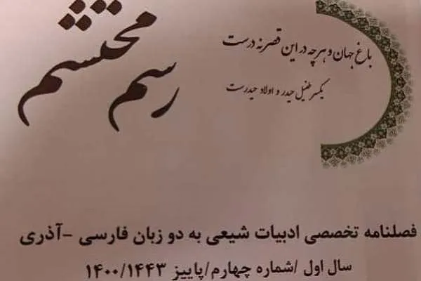 نگاهی به شماره‌های جدید فصلنامه «رسم محتشم»