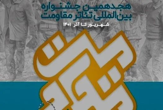 جشنواره تئاتر مقاومت راهی مشهد شد