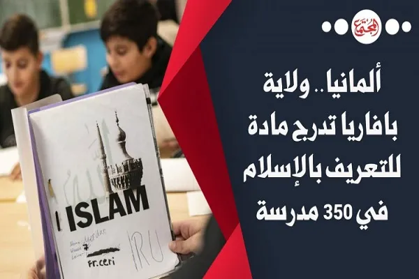 تدریس درس اختیاری دین اسلام در 350 مدرسه آلمان