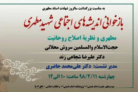 اندیشه‌های اجتماعی شهید مطهری بازخوانی می‌شود