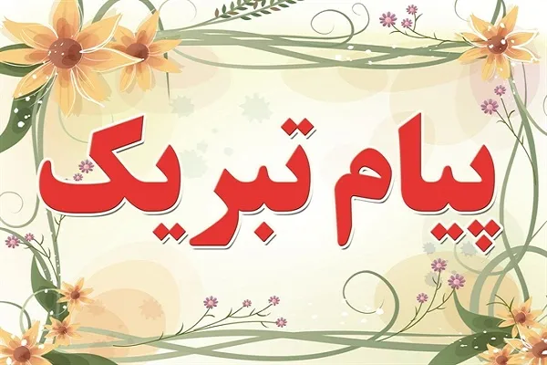 پیام تبریک مدیرعامل اتحادیه قرآنی کشور در پس انتصاب فرمانده جدید سپاه