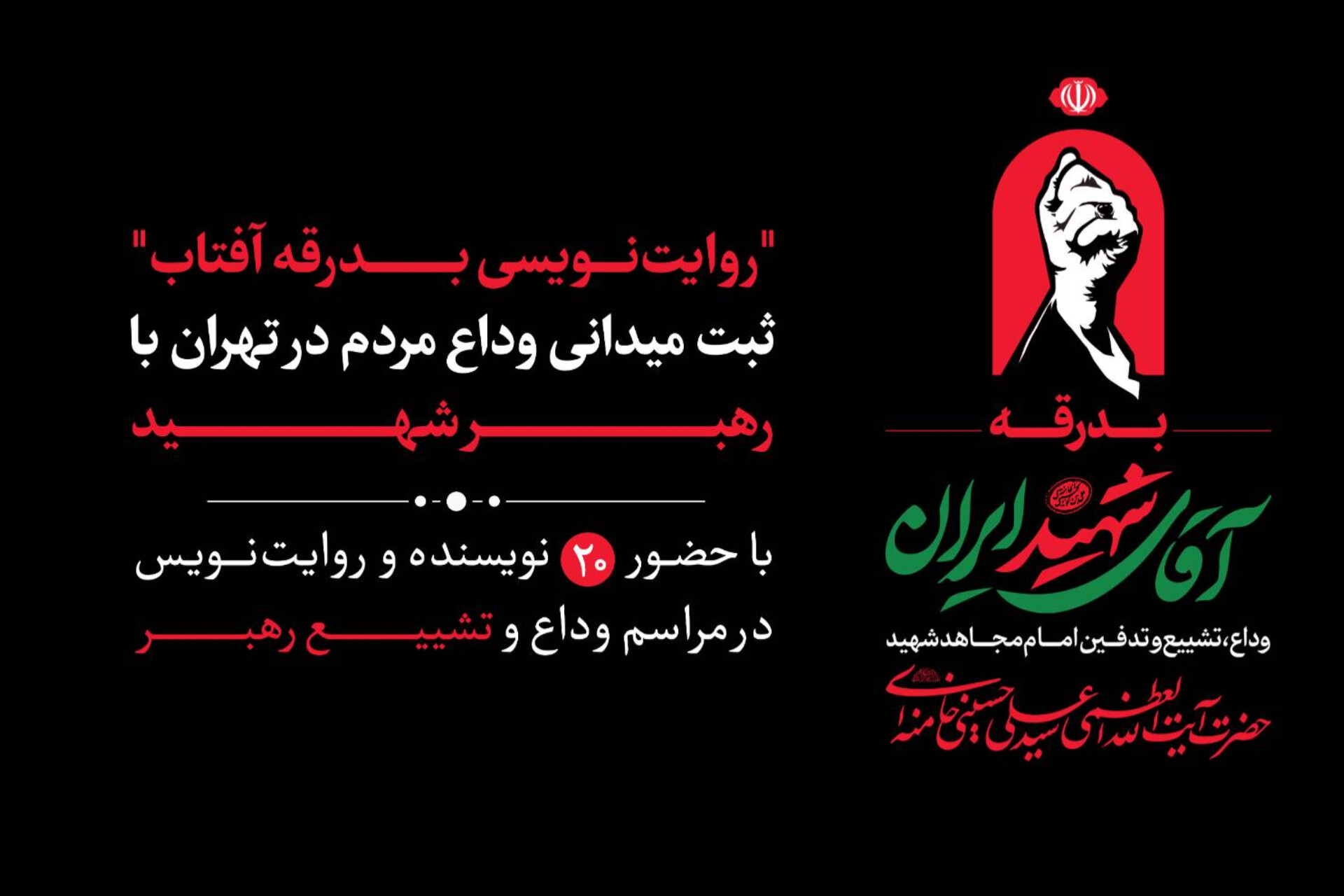 «روایت‌نویسی بدرقه آفتاب»؛ ثبت میدانی وداع مردم در تهران با رهبر شهید