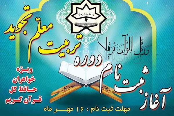 فراخوان ثبت‌‌نام دوره تربیت مربی تجوید در استهبان
