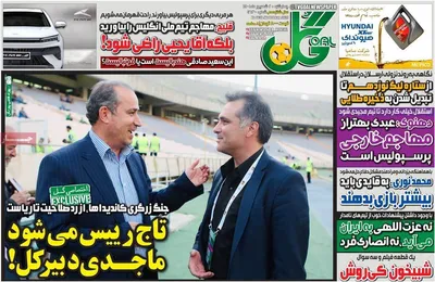 روزنامه گل