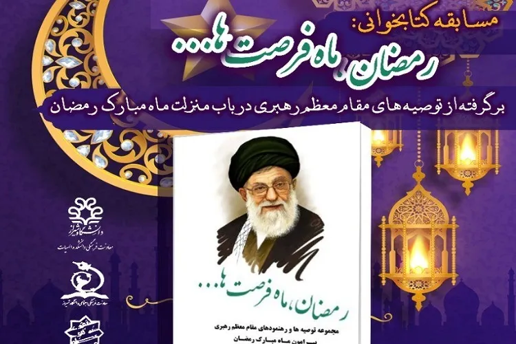 برپایی مسابقه كتابخوانی «رمضان، ماه فرصت‌ها» در دانشگاه شیراز