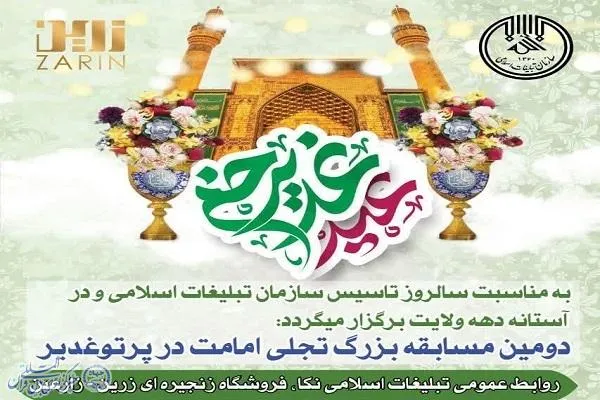 دومین مسابقه «تجلی امامت در پرتو غدیر» در نکا