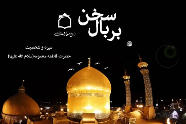 شکوه منزلت حضرت معصومه‌(س) از منظر بزرگان دین