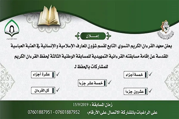 العراق: مسابقة وطنية نسوية لحفظ القرآن الكريم