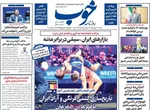 صفحه نخست روزنامه‌های یکشنبه ۳۰ شهریور ۱۴۰۴
