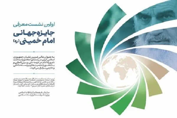 جایزه جهانی امام خمینی(ره) معرفی می‌شود