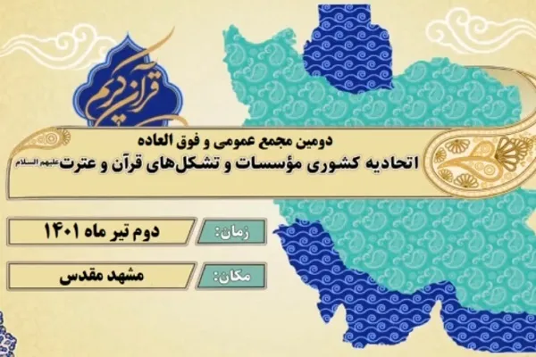 زمان برگزاری مجمع اتحادیه کشوری مؤسسات قرآنی‌ اعلام شد + فیلم