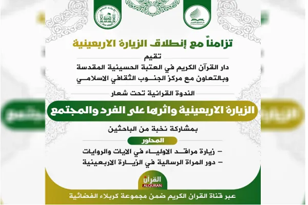 العتبة الحسينية تقيم ندوة قرآنية حول الزيارة الاربعينية