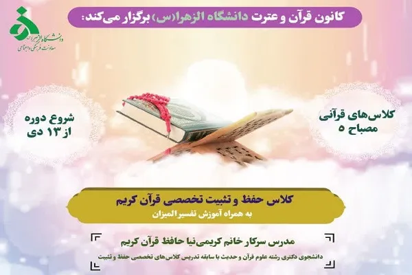 کلاس حفظ و تثبیت قرآن به همراه تفسیر برگزار می‌شود