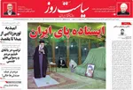 صفحات نخست روزنامه‌های یکشنبه ۱۲ بهمن ۱۴۰۴