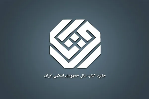 نامزدهای موضوع «دین» جایزه کتاب سال معرفی شدند