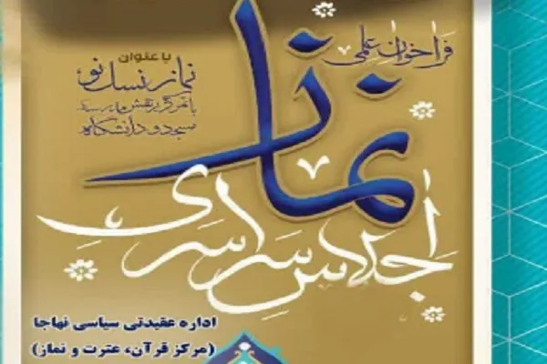 برگزاری نخستین اجلاس سراسری نماز نهاجا