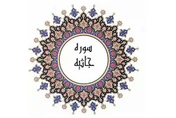 Gambaran Jelas Hari Kiamat dalam Surah Al-Jatsiyah