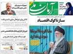 صفحه نخست روزنامه‌های چهارشنبه ۲ مهر ۱۴۰۴