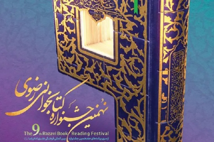 پوستر نهمین جشنواره ملی کتابخوانی رضوی منتشر شد