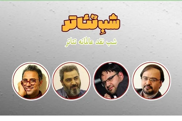 تئاتر استان‌ها و جشنواره «تئاتر فجر» موضوع برنامه «شب تئاتر» شبکه 4