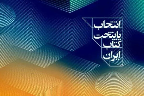 شیراز ششمین پایتخت کتاب ایران معرفی شد