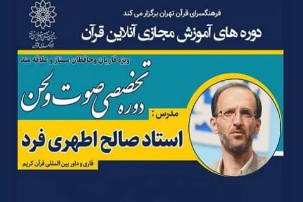 آموزش مجازی صوت و لحن با تدریس «صالح اطهری‌فرد»